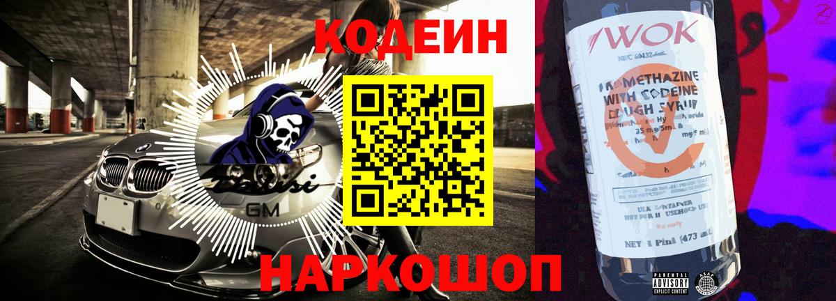 Codein напиток Lean (лин)  Вход с VPN  Лосино-Петровский 